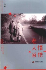 情依老人谷 封面