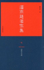 潘雨廷著作集  9 封面