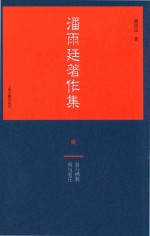 潘雨廷著作集  7 封面