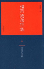 潘雨廷著作集  5 封面