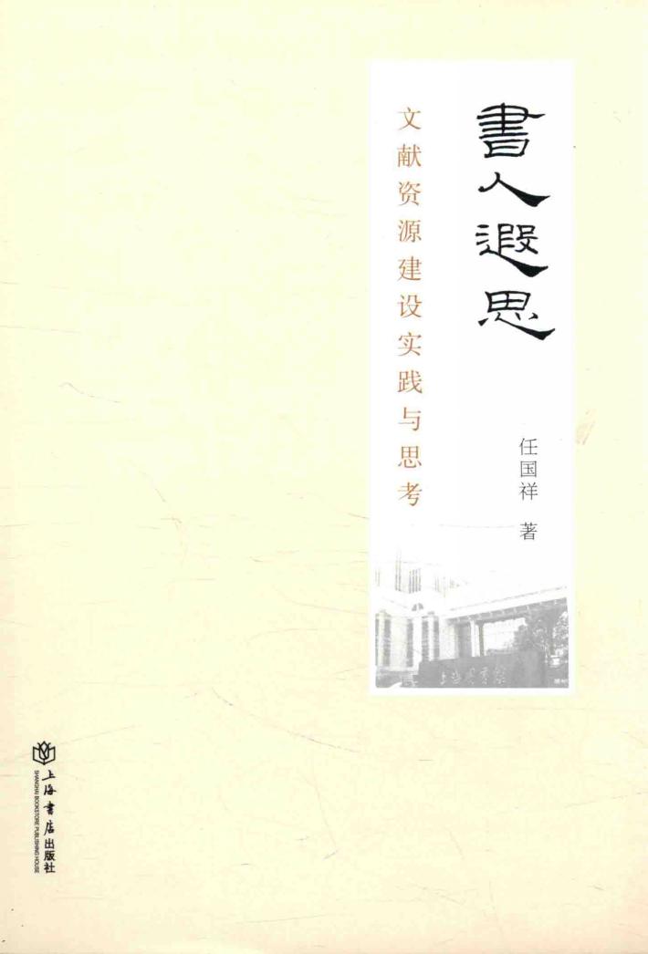 书人遐思  文献资源建设实践与思考 封面