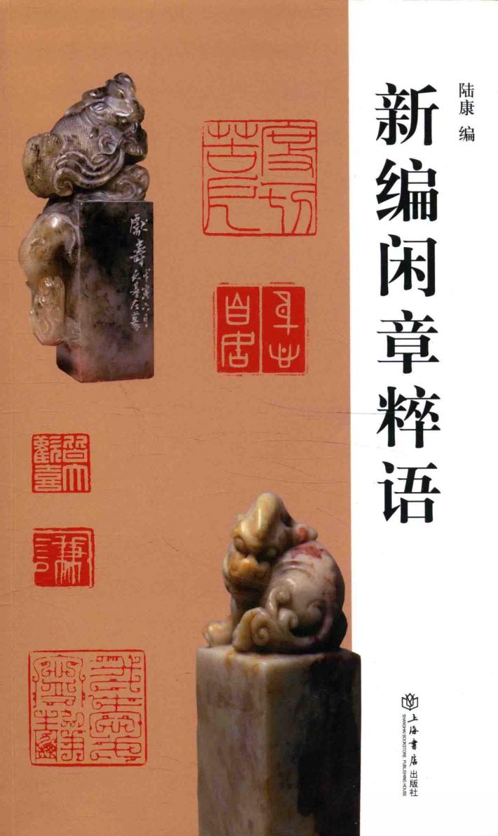 新编闲章粹语 封面