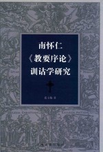 南怀王《教要序论》训诂学研究 封面
