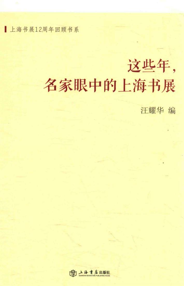这些年，名家眼中的上海书展 封面
