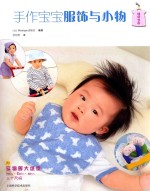 手作宝宝服饰与小物 封面