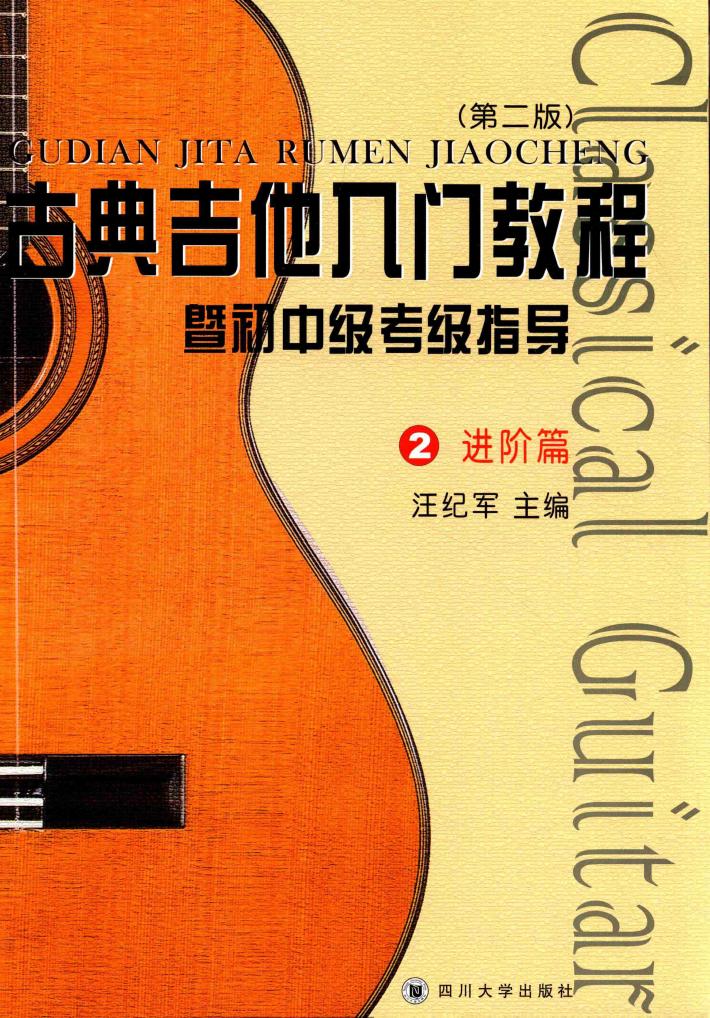 古典吉他入门教程  暨初中级考级指导  2  进阶篇  第2版 封面