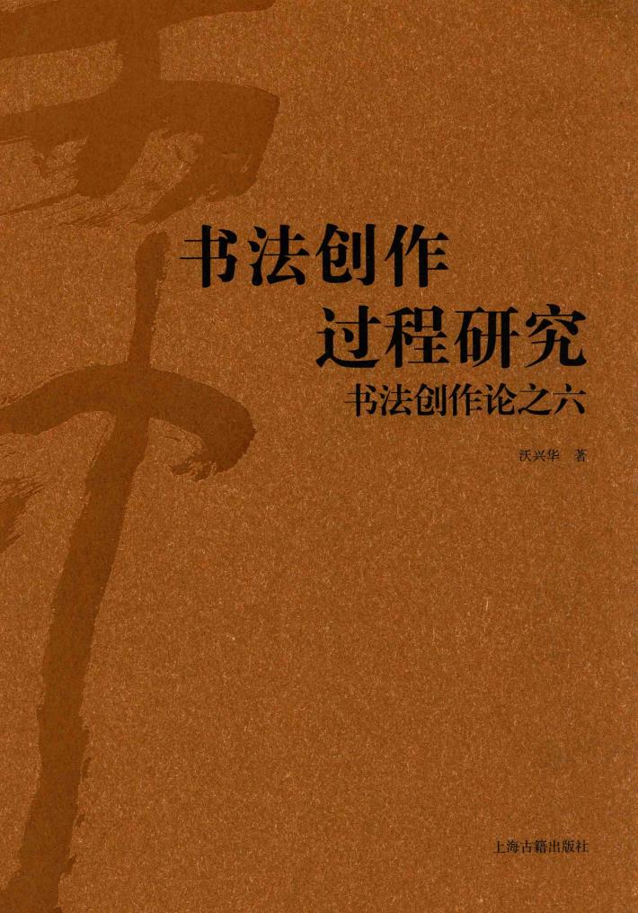 书法创作论  6  书法创作过程研究 封面