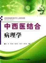 中西医结合病理学 封面