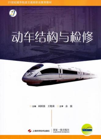 动车结构与检修 封面