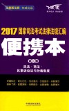 国家司法考试  法律法规汇编  便携本  第3卷  2017版 封面
