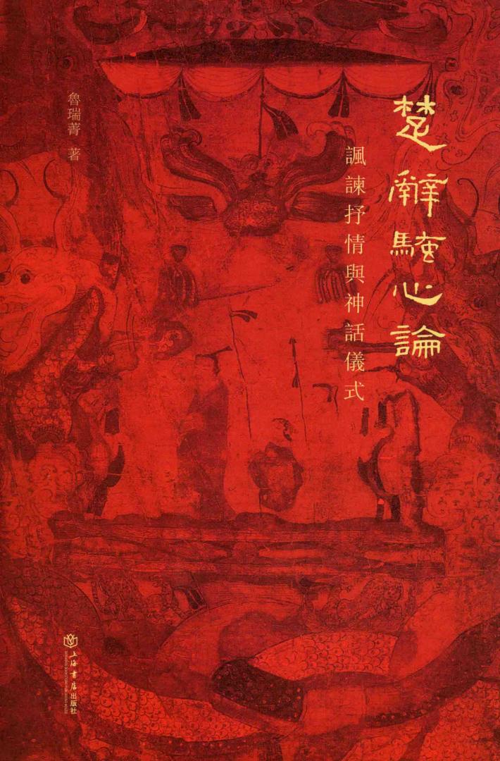 楚辞骚心论  讽谏抒情与神话仪式 封面