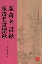 虚斋名书录  虚斋名书虚录  中 封面