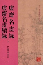 虚斋名书录  虚斋名书虚录  下 封面