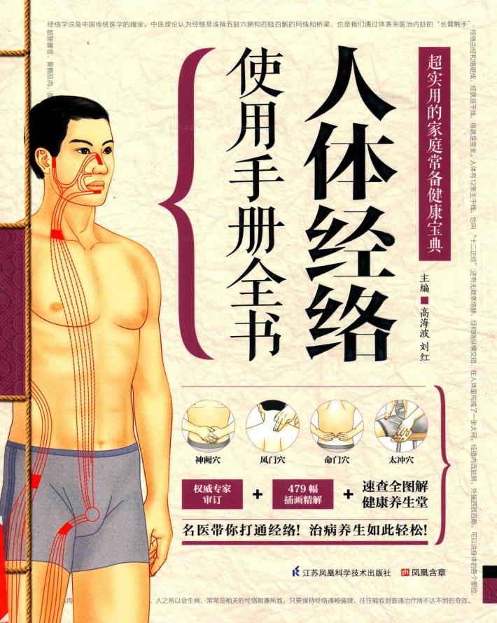 超实用的家庭常备健康宝典  人体经络使用手册 封面