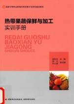 热带果蔬保鲜与加工实训手册 封面