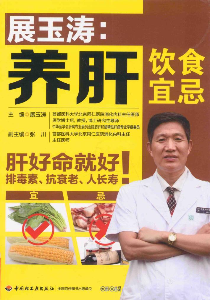 展玉涛  养肝饮食宜忌 封面