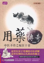 用药传奇  中医不传之秘在于量  典藏版 封面