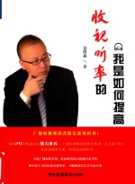 我是如何提高收视听率的 封面