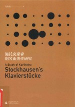 施托克豪森钢琴曲创作研究 封面
