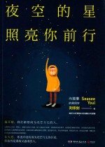 夜空的星照亮你前行 封面