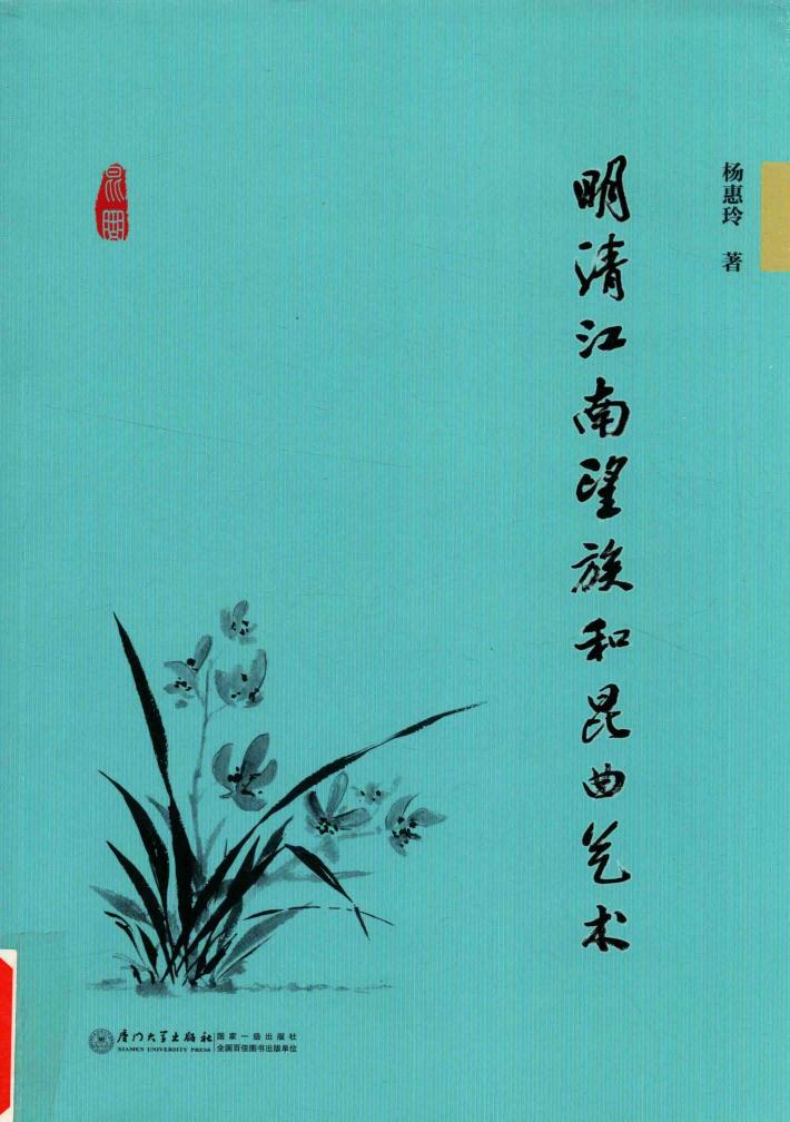 明清江南望族和昆曲艺术 封面