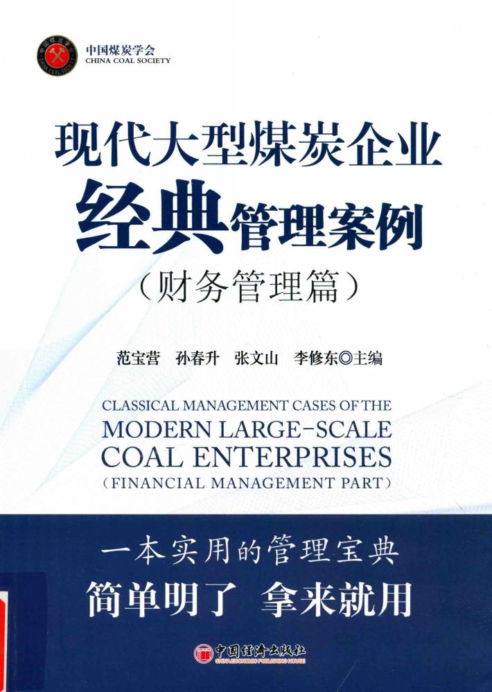 现代大型煤炭企业经典管理案例  财务管理篇 封面
