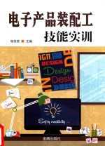 电子产品装配工技能实训 封面