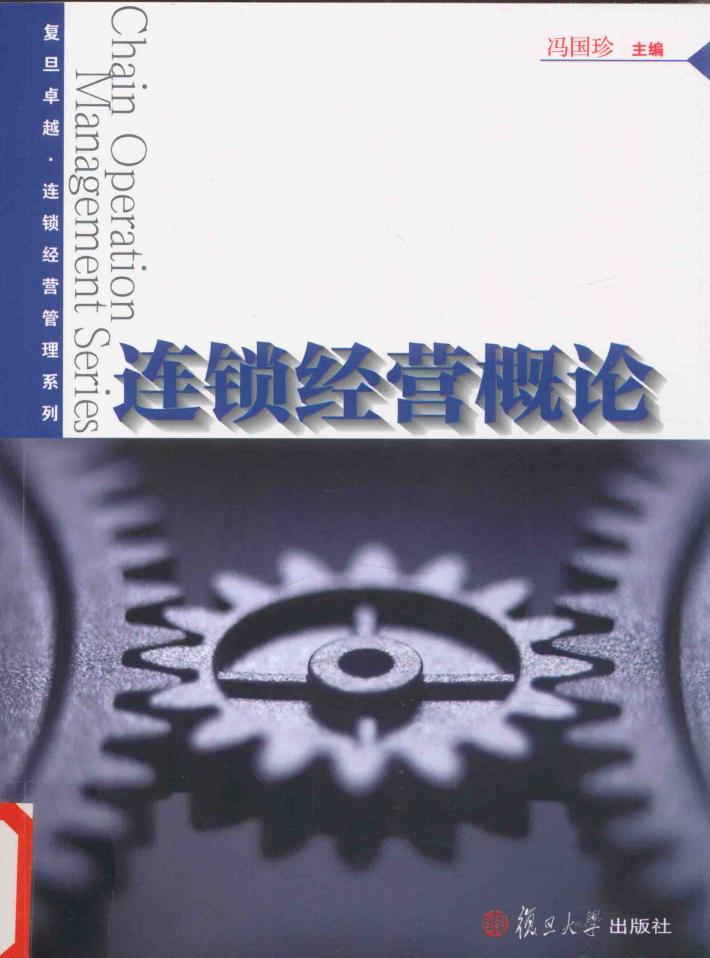 卓越  连锁经营管理系列  连锁经营概论 封面