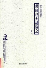 世间已无胡适之 封面