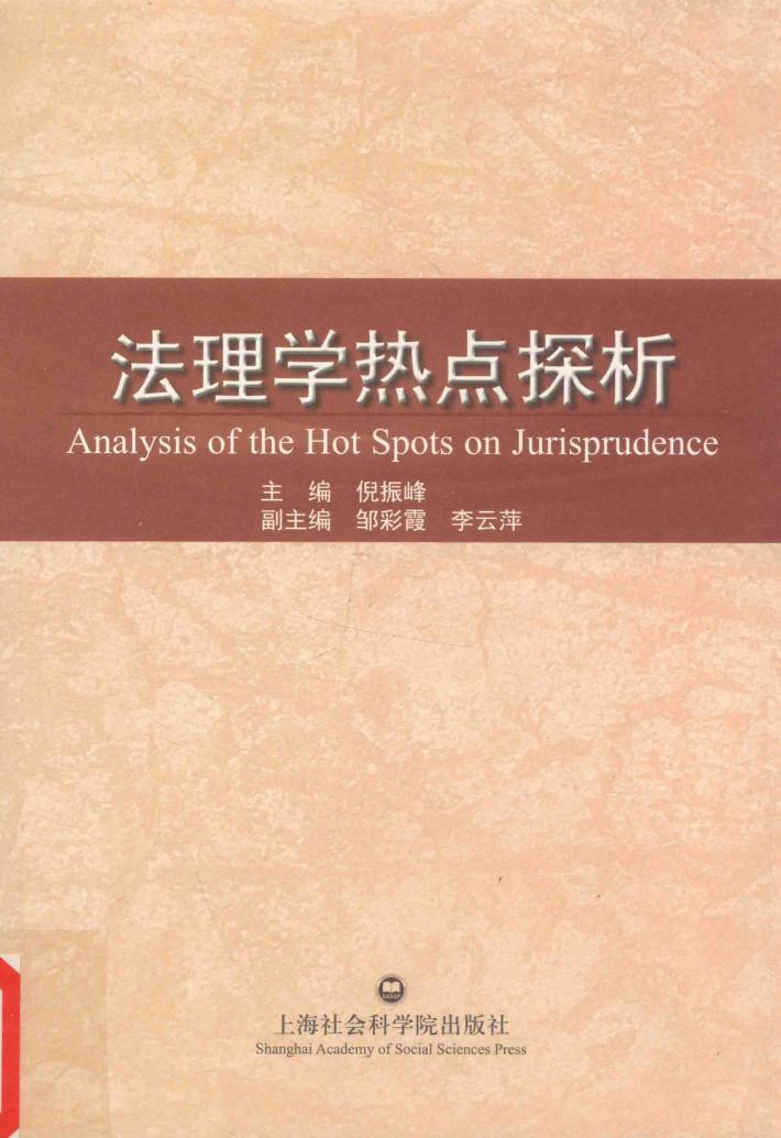 法理学热点探析 封面
