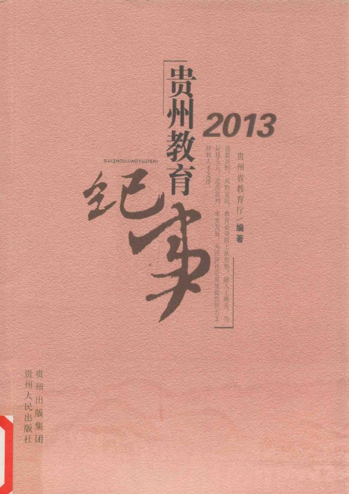 贵州教育纪事 封面
