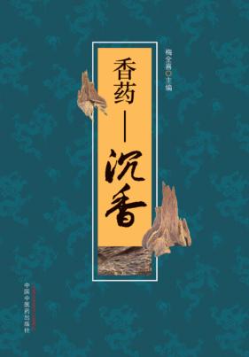 香药  沉香 封面