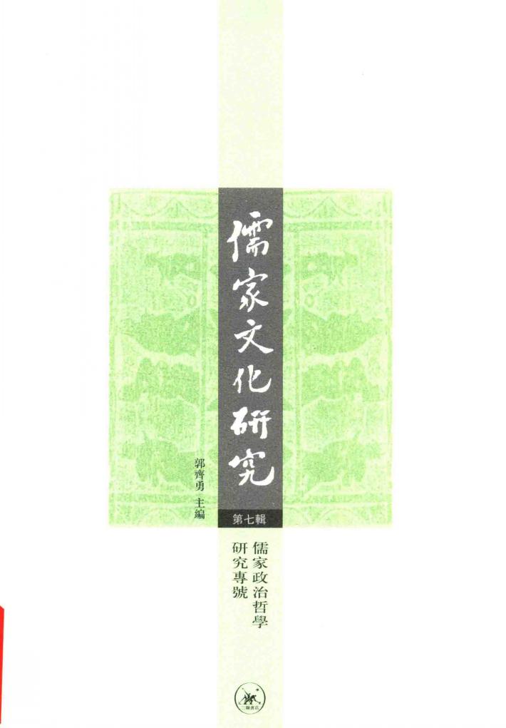 儒家文化研究  第7辑 封面