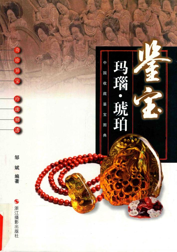 鉴宝  玛瑙  琥珀 封面