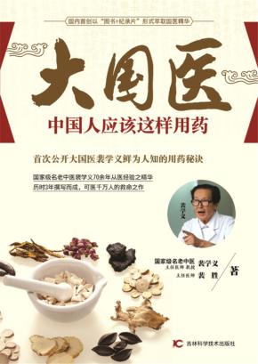 大国医  中国人应该这样用药 封面