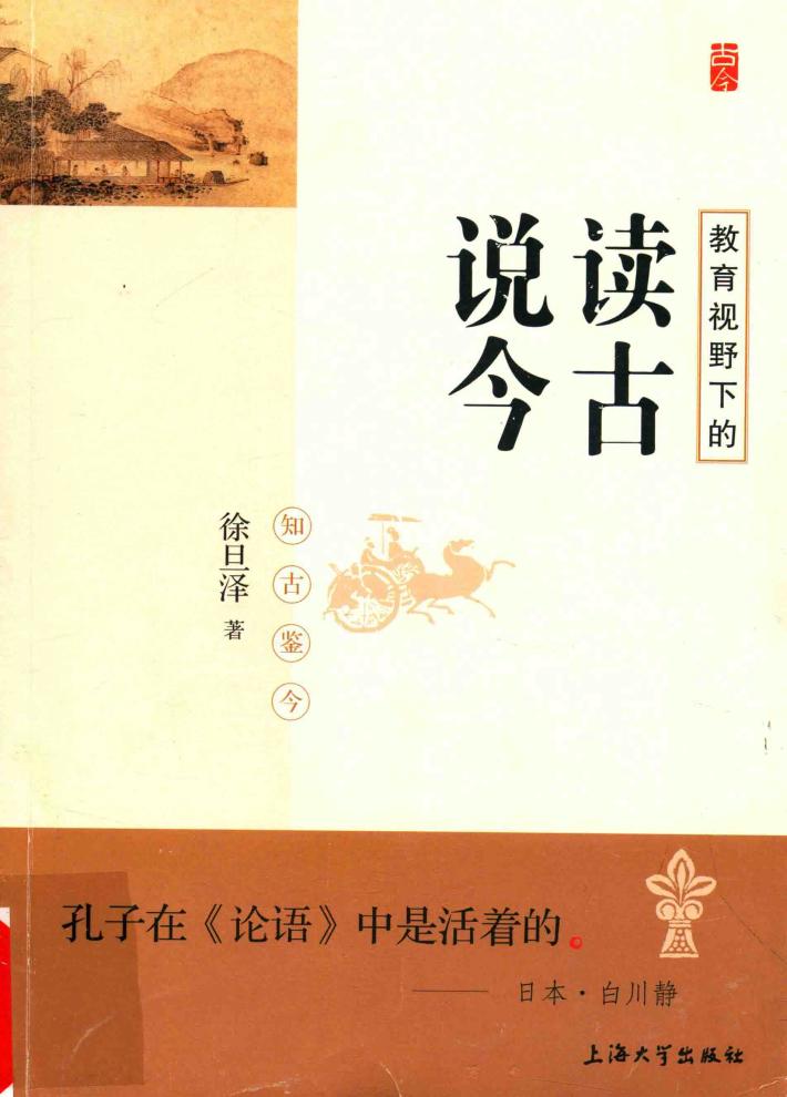 教育视野下的读古说今 封面