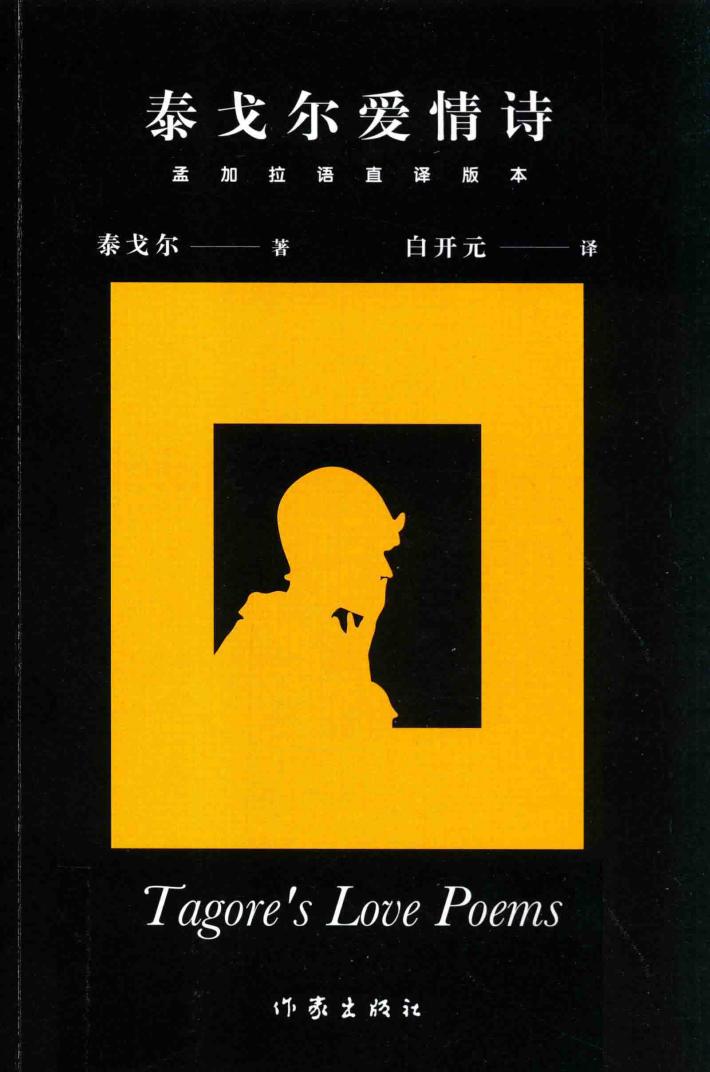 泰戈尔爱情诗  孟加拉语直译版本 封面