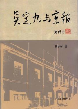 吴定九与  京报 封面