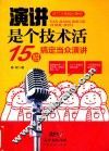 演讲是个技术活  15招搞定当众演讲 封面