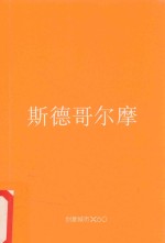 创意城市X60.斯德哥尔摩 封面