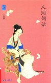 人间词话  手稿珍藏版 封面