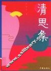 清思集 封面
