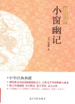 中华经典典藏系列  小窗幽记 封面