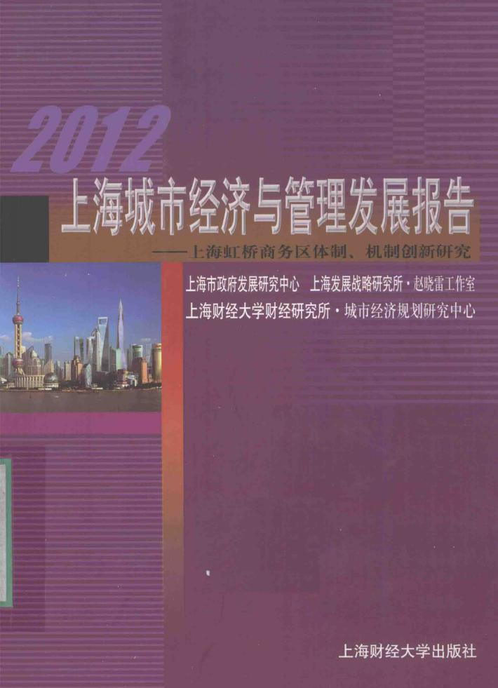 2012上海城市经济与管理发展报告  上海虹桥商务区体制、机制创新研究 封面