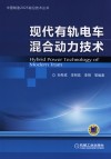 现代有轨电车混合动力技术 封面
