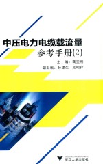 中压电力电缆载流量  参考手册  2 封面