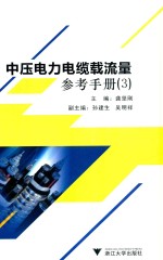 中压电力电缆载流量  参考手册  3 封面