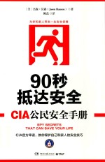 90秒抵达安全  CIA公民安全手册 封面