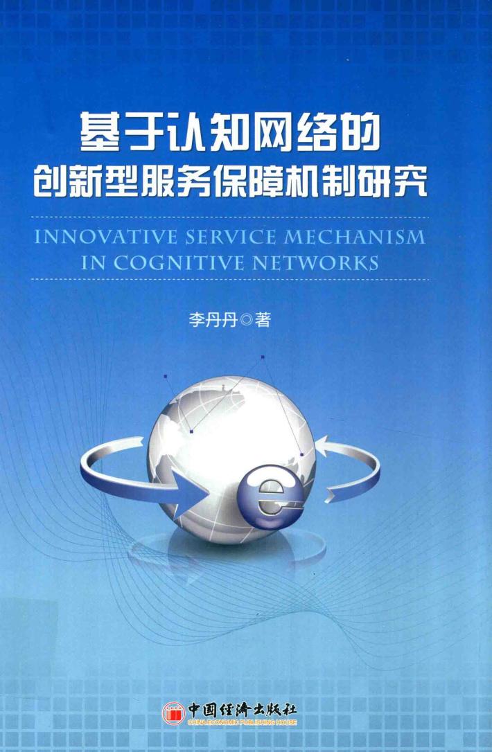 基于认知网络的创新型服务保障机制研究 封面