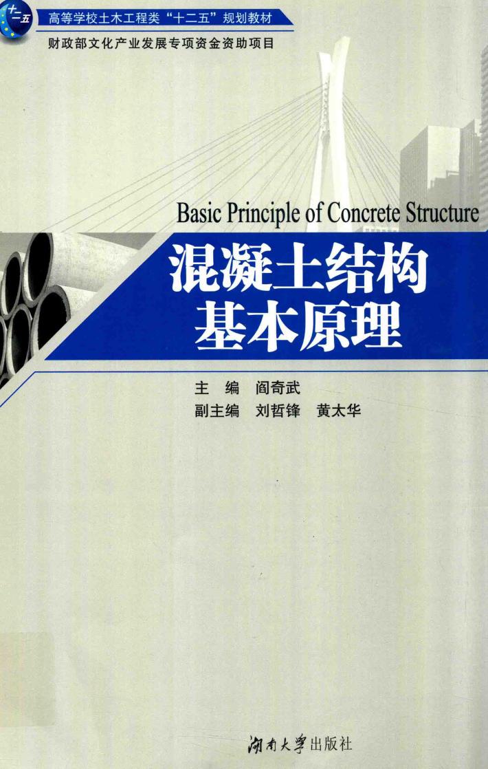 混凝土结构基本原理 封面